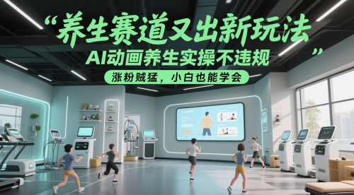 养生赛道又出新玩法,AI动画养生实操不违规,涨粉贼猛,小白也能学会-润格副业网-每天分享热门副业赚钱项目