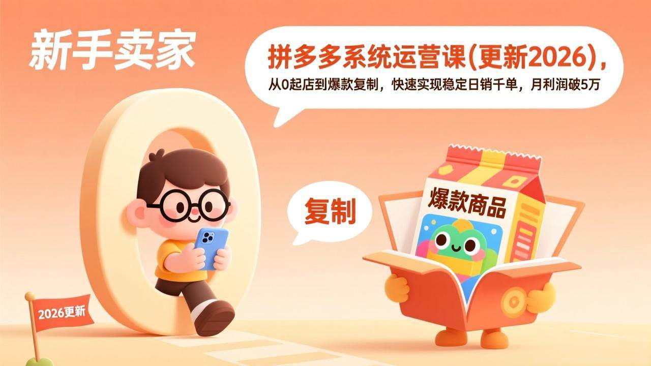 （17807期）拼多多系统运营课(更新3月)，从0起店到爆款复制，快速实现稳定日销千单，月利润破5万-润格副业网-每天分享热门副业赚钱项目