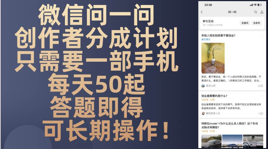 (13284期)微信问一问创作者分成计划,只需要一部手机每天50起,答题即得可长期操…-润格副业网-每天分享热门副业赚钱项目