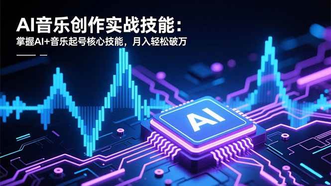 （16600期）AI音乐创作实战技能：掌握AI+音乐起号核心技能，月入轻松破万-润格副业网-每天分享热门副业赚钱项目