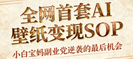 AI+国潮+招财+壁纸,每天三分钟,爆卖一整个冬天,不费脑,轻松矩阵十个号日入1k+-润格副业网-每天分享热门副业赚钱项目