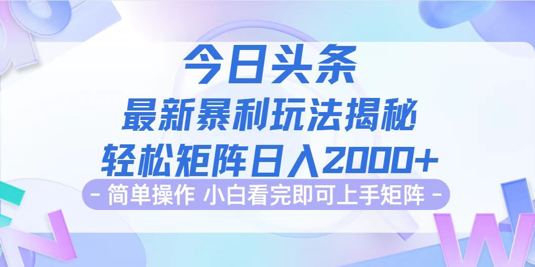 (12584期)今日头条最新暴利掘金玩法揭秘,动手不动脑,简单易上手。轻松矩阵实现…-润格副业网-每天分享热门副业赚钱项目