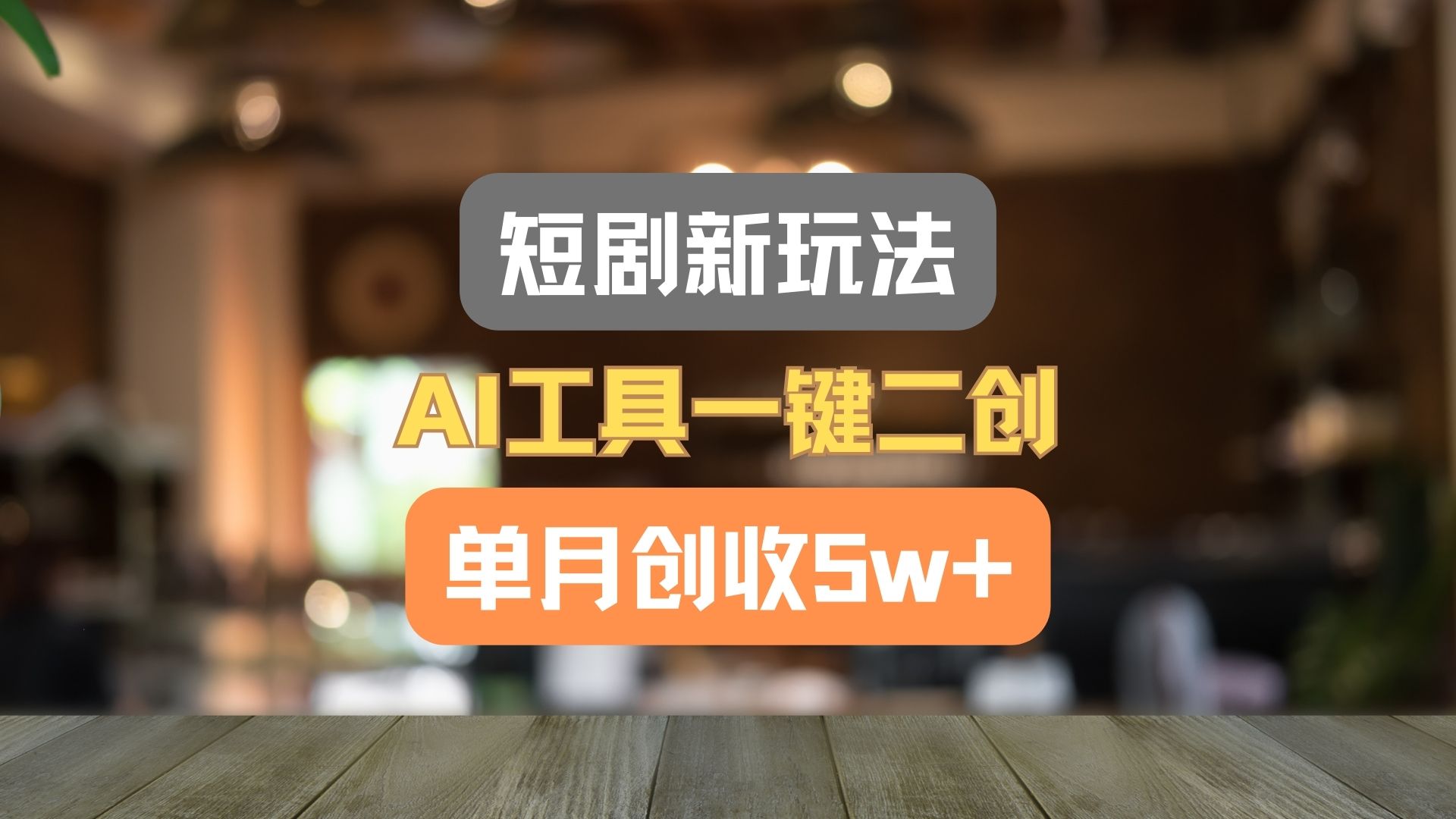 短剧新玩法，AI工具一键二创，单月创收5w+！-润格副业网-每天分享热门副业赚钱项目
