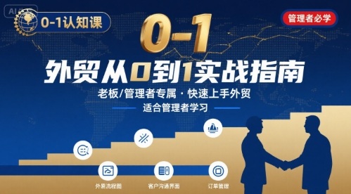 外贸如何快速0-1认知课-适合内贸转外贸的老板，管理者学习-润格副业网-每天分享热门副业赚钱项目