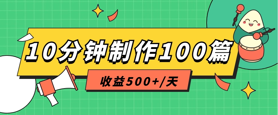 利用AI工具10分钟轻松制作100篇图文笔记，多种变现方式，收益500+/天-润格副业网-每天分享热门副业赚钱项目