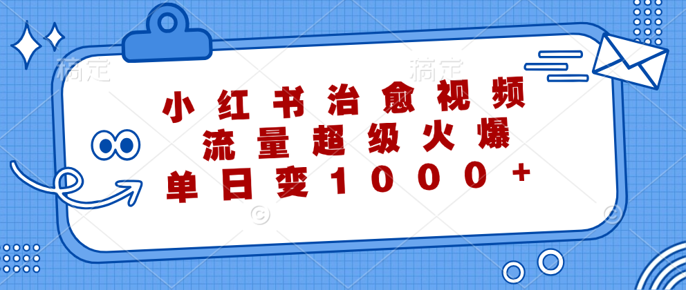 （12707期）小红书治愈视频，流量超级火爆，单日变现1000+-润格副业网-每天分享热门副业赚钱项目