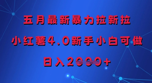 五月最新暴力拉新拉，小红薯4.0新手小白可做，日入多张-润格副业网-每天分享热门副业赚钱项目