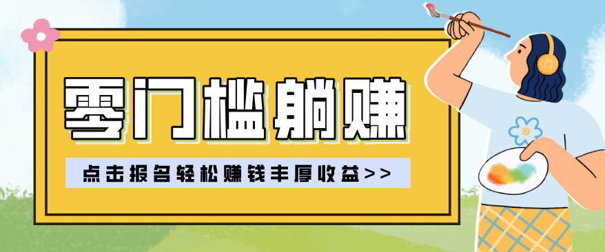零门槛躺赚项目实操教学，0门槛新手也能轻松赚收益，一天赚几百上千-润格副业网-每天分享热门副业赚钱项目