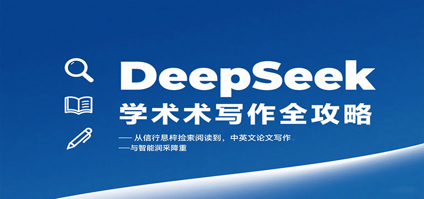 DeepSeek学术写作全攻略:从文献检索阅读到中英文论文写作与智能润色降重-润格副业网-每天分享热门副业赚钱项目
