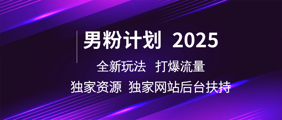 男粉计划2025 全新玩法打爆流量 独立网站 独立资源后台扶持-润格副业网-每天分享热门副业赚钱项目