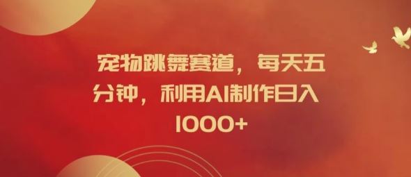 宠物跳舞赛道,每天五分钟,利用AI制作日入1k【揭秘】-润格副业网-每天分享热门副业赚钱项目