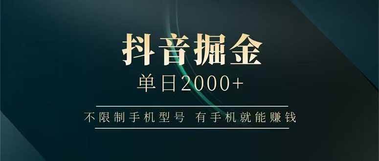 (15038期)抖音掘金单日2000+,不限制手机型号,有手机就能赚钱-润格副业网-每天分享热门副业赚钱项目