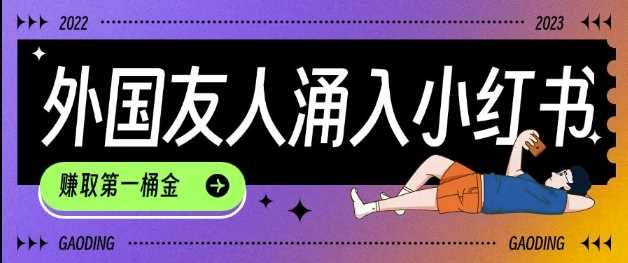 tiktok用户涌入小红书,我们如何利用信息差快速起号,小白如何抓住机遇赚取第一桶金-润格副业网-每天分享热门副业赚钱项目