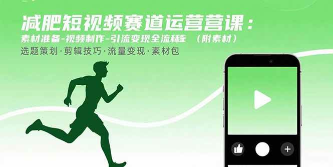 （15788期）减肥短视频赛道运营课：素材准备-视频制作-引流变现全流程 (附素材)-润格副业网-每天分享热门副业赚钱项目