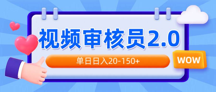 （14090期）视频审核员2.0，可批量可矩阵，单日日入20-150+-润格副业网-每天分享热门副业赚钱项目