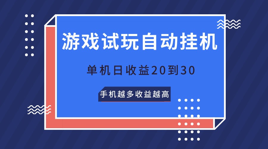 游戏试玩，无需养机，单机日收益20到30，手机越多收益越高-润格副业网-每天分享热门副业赚钱项目