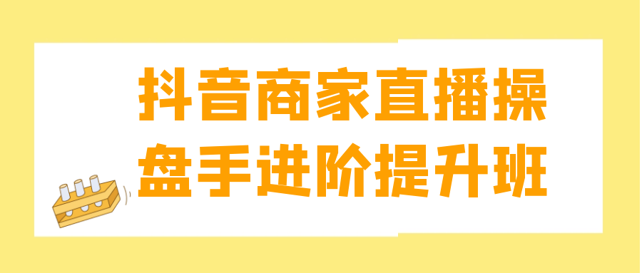 抖音商家直播操盘手进阶提升班-润格副业网-每天分享热门副业赚钱项目