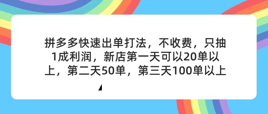 (11738期)拼多多2天起店,只合作不卖课不收费,上架产品无偿对接,只需要你回…-润格副业网-每天分享热门副业赚钱项目