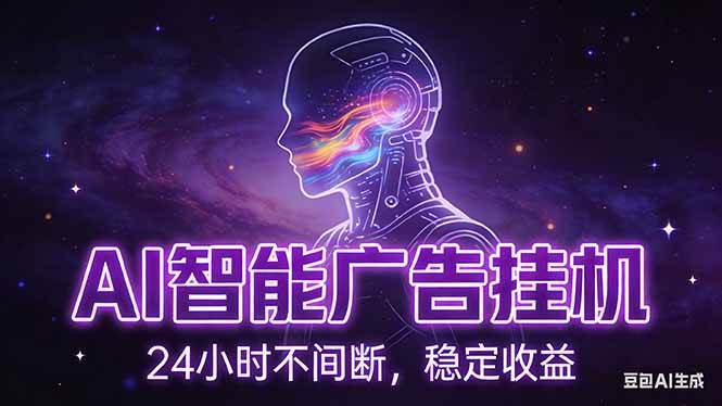 （17109期）AI智能广告挂机项目，全自动化运行，电脑项目，无配置要求，单机150+收益，新手小白可速上手…-润格副业网-每天分享热门副业赚钱项目