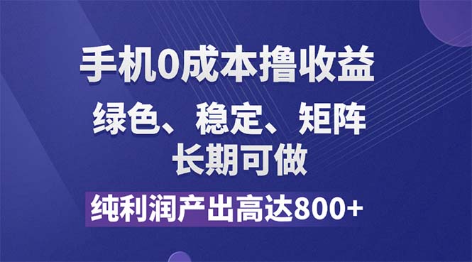 (11976期)纯利润高达800+,手机0成本撸羊毛,项目纯绿色,可稳定长期操作!-润格副业网-每天分享热门副业赚钱项目