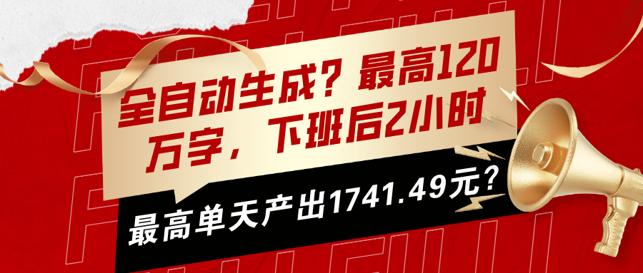 全自动生成?最高120万字,下班后2小时,最高单天产出1741.49元?-图片1