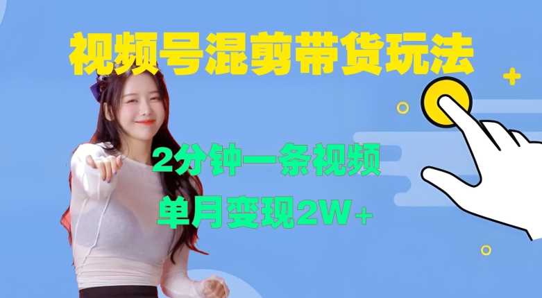 视频号混剪玩法，2分钟一条视频，单月变现2W+【揭秘】-润格副业网-每天分享热门副业赚钱项目