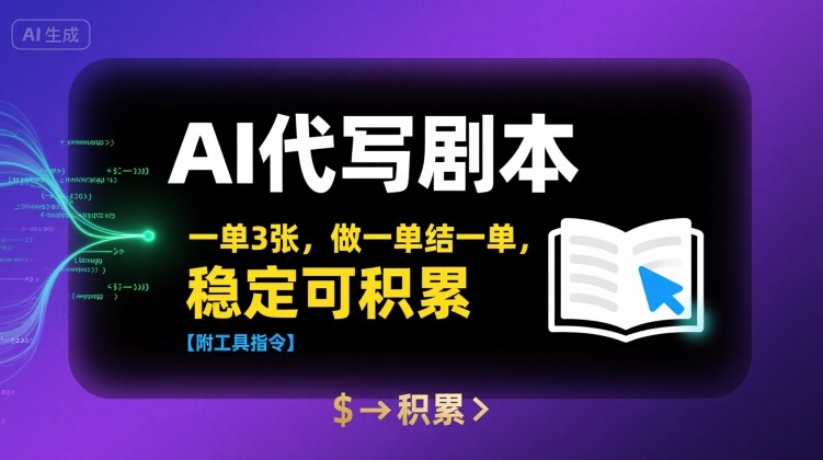 AI代写剧本，一单3张，做一单结一单，稳定可积累【附工具指令】-润格副业网-每天分享热门副业赚钱项目