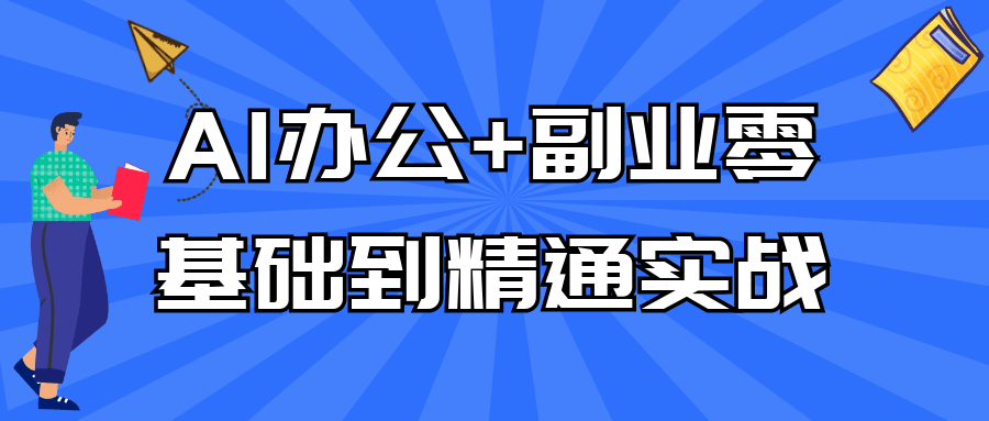 AI办公+副业零基础到精通实战-润格副业网-每天分享热门副业赚钱项目