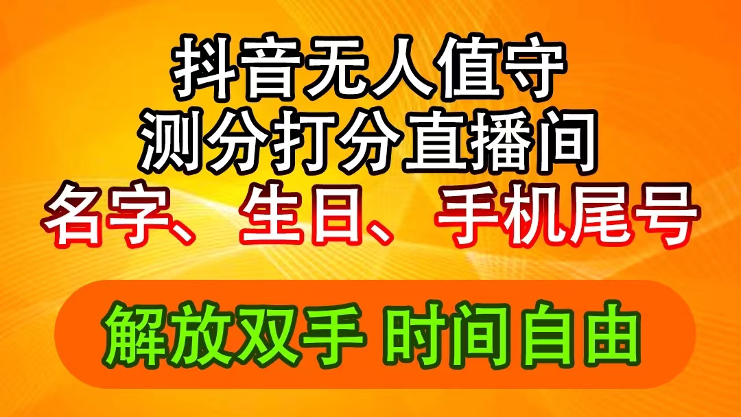 （11924期）抖音撸音浪最新玩法，名字生日尾号打分测分无人直播，日入2500+-润格副业网-每天分享热门副业赚钱项目