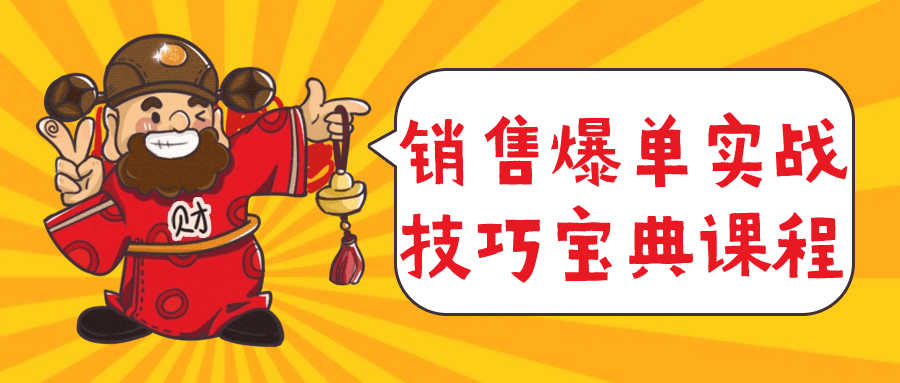 销售爆单实战技巧宝典课程-润格副业网-每天分享热门副业赚钱项目