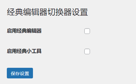 WordPress原创插件：启用关闭经典编辑器和小工具-润格副业网-每天分享热门副业赚钱项目