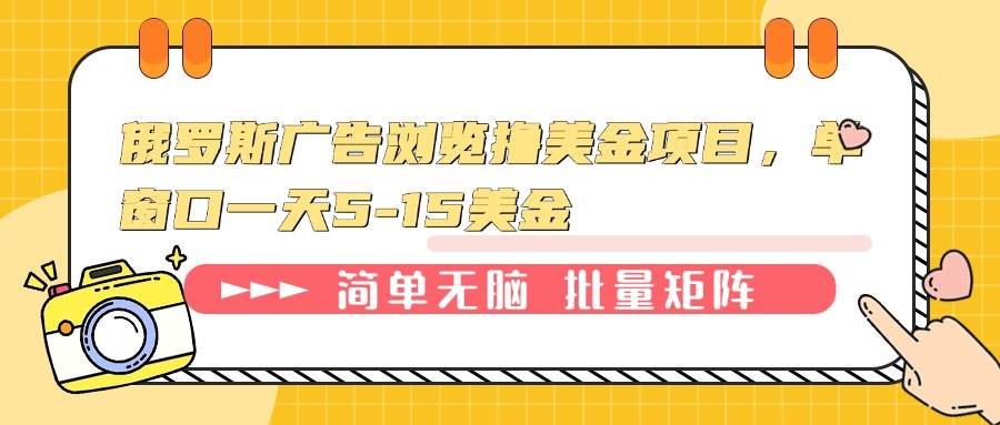 (13929期)俄罗斯广告浏览撸美金项目,单窗口一天5-15美金-润格副业网-每天分享热门副业赚钱项目