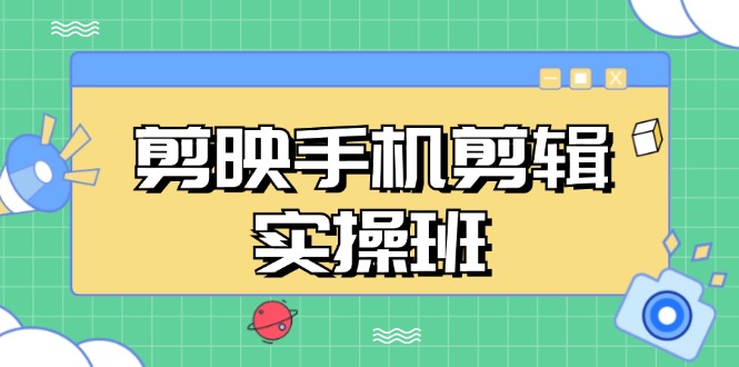 （13264期）剪映手机剪辑实战班，从入门到精通，抖音爆款视频制作秘籍分段讲解-润格副业网-每天分享热门副业赚钱项目