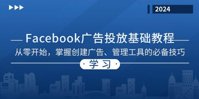 (13148期)Facebook 广告投放基础教程:从零开始,掌握创建广告、管理工具的必备技巧-润格副业网-每天分享热门副业赚钱项目