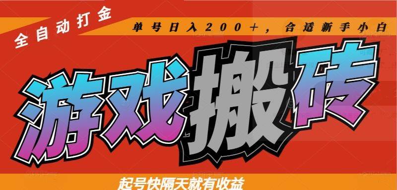 (14699期)热门游戏搬砖全自动打金,起号快隔天就有收益,单号日入200+合适新手小白-润格副业网-每天分享热门副业赚钱项目