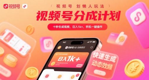 视频号分成计划懒人玩法，十秒生成视频，日入1k+，手机一键操作【揭秘】-润格副业网-每天分享热门副业赚钱项目