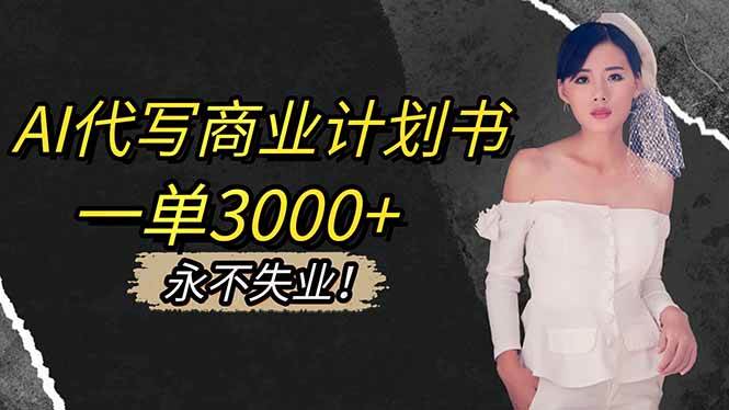 （16527期）AI代写商业计划书，一单3000+，提供接单渠道，主打长期稳定，永不失业-润格副业网-每天分享热门副业赚钱项目