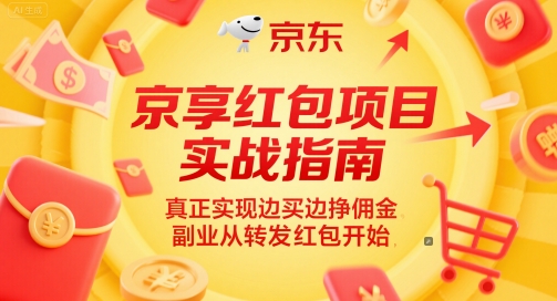 京享红包项目实战指南，真正实现边买边挣佣金，副业从转发红包开始-润格副业网-每天分享热门副业赚钱项目