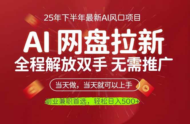（16392期）AI网盘推广，完全解放双手，轻松日入500+，真正实现睡后收入-润格副业网-每天分享热门副业赚钱项目