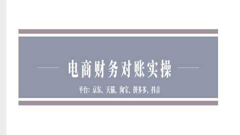 电商财务对账实操-京东天猫淘宝拼多多抖音电商财务对账-润格副业网-每天分享热门副业赚钱项目