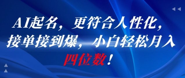 AI一键起名,更符合人性化,接单接到爆,小白轻松月入四位数!-润格副业网-每天分享热门副业赚钱项目