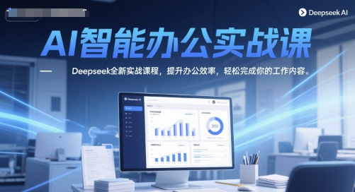 AI智能办公实战课,Deepseek全新实战课程,提升办公效率,轻松完成你的工作内容-润格副业网-每天分享热门副业赚钱项目