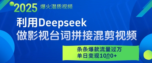 利用Deepseek做影视台词拼接混剪视频,条条爆款流量过W,单日变现多张-润格副业网-每天分享热门副业赚钱项目