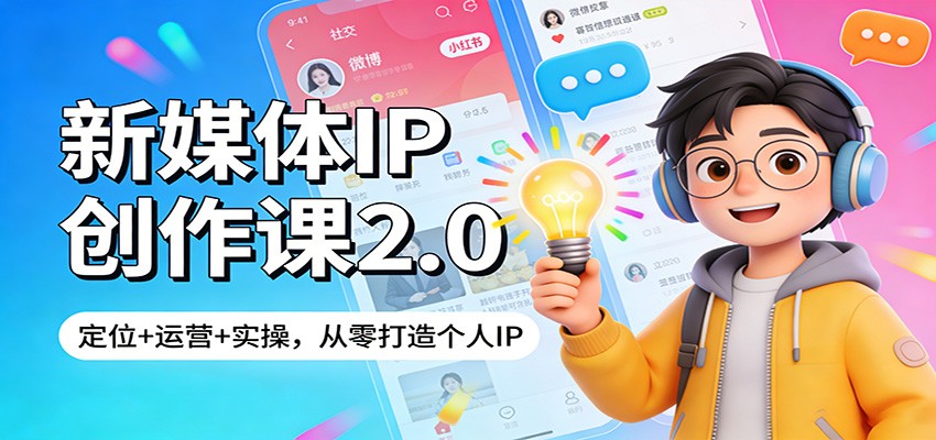 新媒体IP创作课2.0:定位+运营+实操,从零打造个人IP 新媒体IP创作课2.0:定位+运营+实操,从零打造个人IP