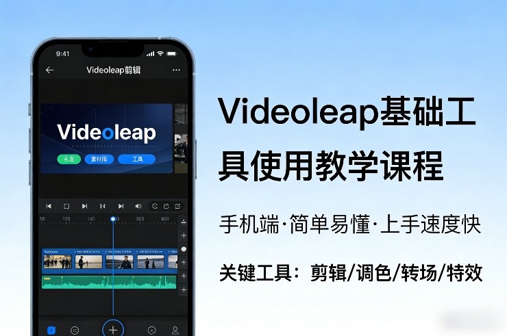 Videoleap基础工具使用教学课程,手机端视频剪辑教学,简单易懂,上手速度快 Videoleap基础工具使用教学课程,手机端视频剪辑教学,简单易懂,上手速度快