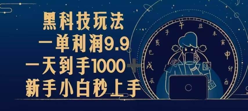 (13313期)黑科技玩法,一单利润9.9,一天到手1000+,新手小白秒上手-润格副业网-每天分享热门副业赚钱项目