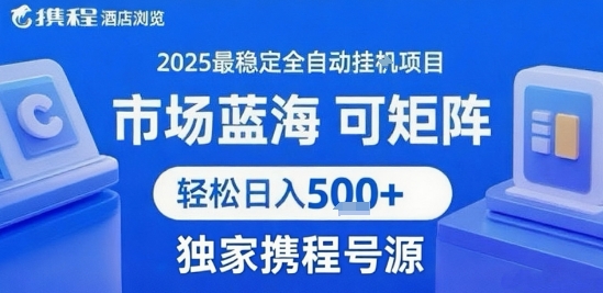 最新携程浏览全自动挂G项目，操作简单，懒人福音，矩阵操作轻松日入4张+，附号源【揭秘】-润格副业网-每天分享热门副业赚钱项目