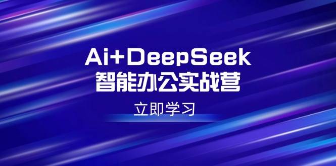 (14291期)Ai+DeepSeek智能办公实战营:解锁AI写作、设计、PPT等高薪技能-润格副业网-每天分享热门副业赚钱项目