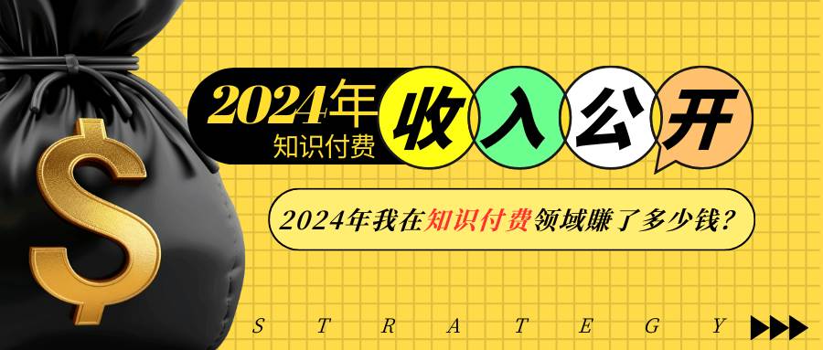 (13864期)2024年知识付费收入大公开!2024年我在知识付费领域賺了多少钱?-润格副业网-每天分享热门副业赚钱项目