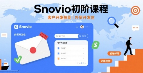 Snovio初阶课程,客户开发技能,外贸开发信-润格副业网-每天分享热门副业赚钱项目